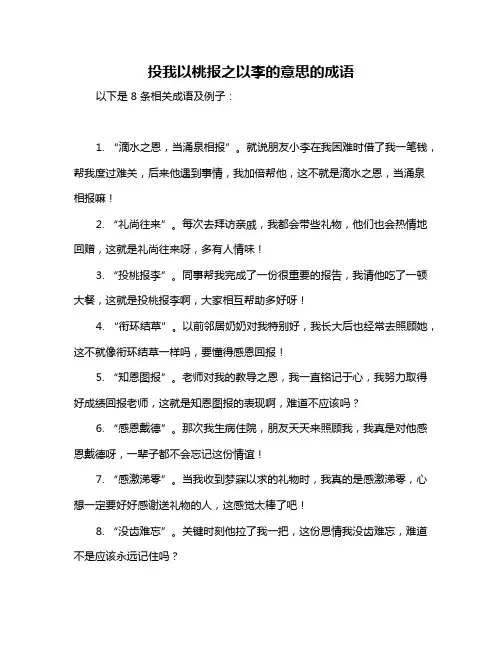 投我以桃报之以李的意思的成语