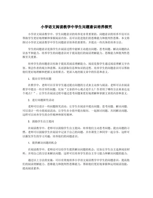 小学语文阅读教学中学生问题意识培养探究
