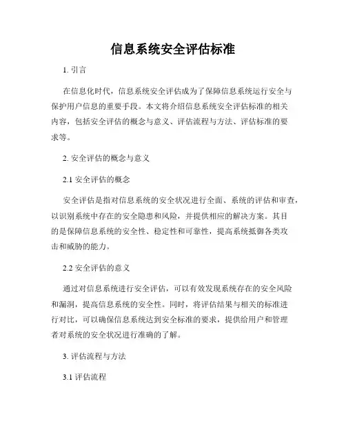 信息系统安全评估标准