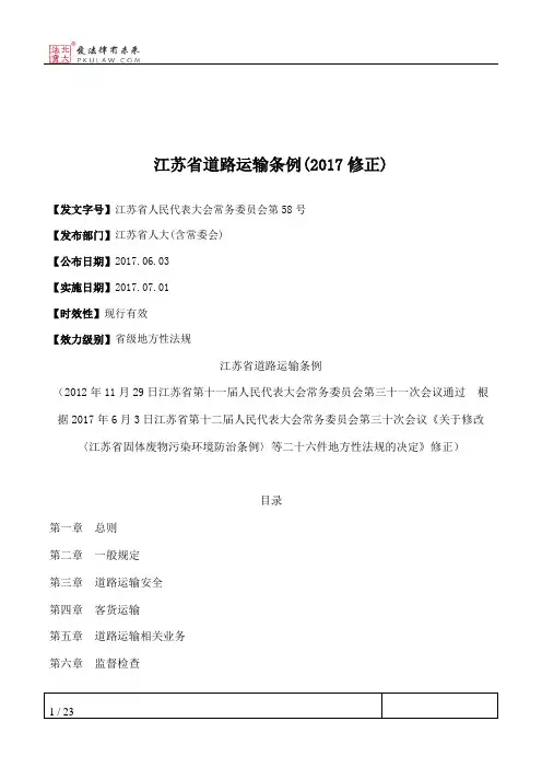 江苏省道路运输条例(2017修正)