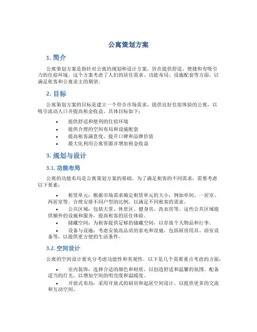 公寓策划方案
