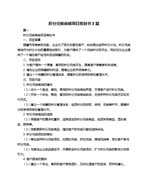 积分兑换商城项目策划书3篇