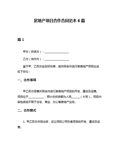 房地产项目合作合同范本6篇