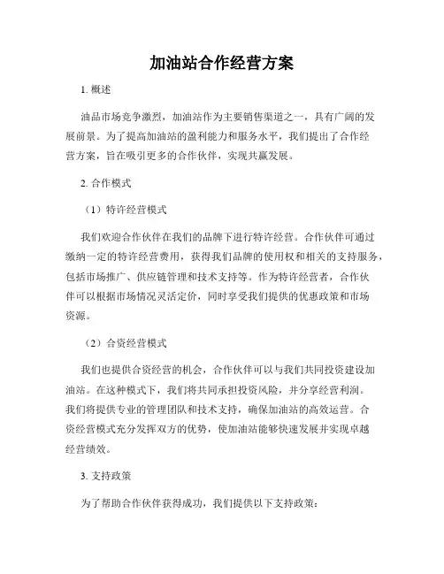 加油站合作经营方案