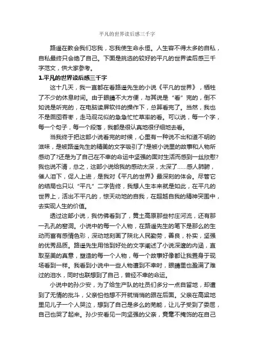 平凡的世界读后感三千字_作文3000字_读后感作文_