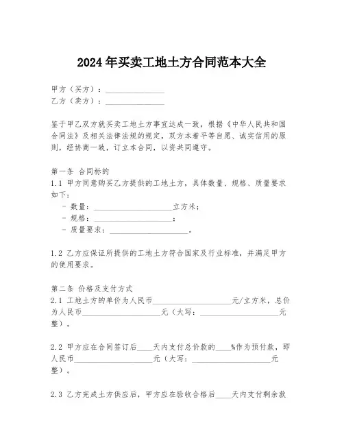 2024年买卖工地土方合同范本大全