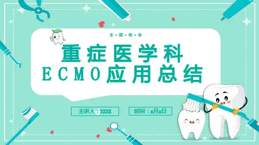 重症医学科ECMO应用总结