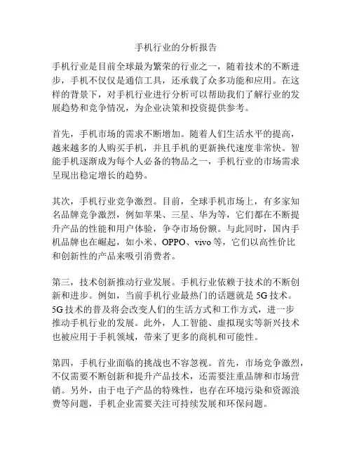 手机行业的分析报告