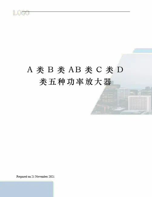 A类B类AB类C类D类五种功率放大器