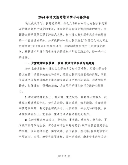2024年语文国培培训学习心得体会(2篇)