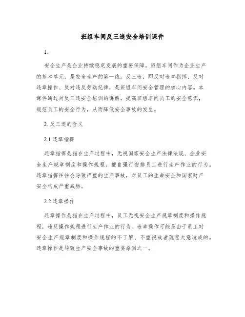 班组车间反三违安全培训课件