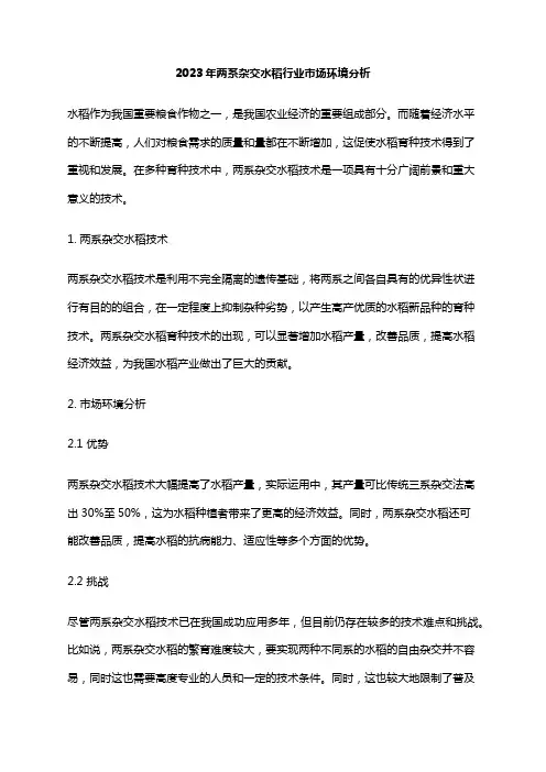 2023年两系杂交水稻行业市场环境分析