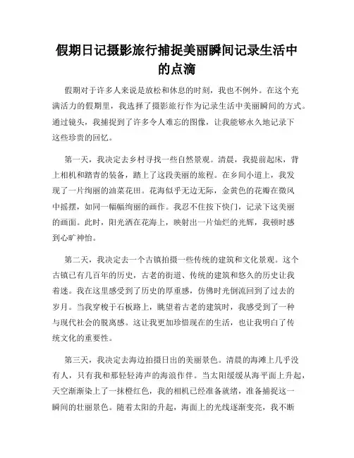 假期日记摄影旅行捕捉美丽瞬间记录生活中的点滴