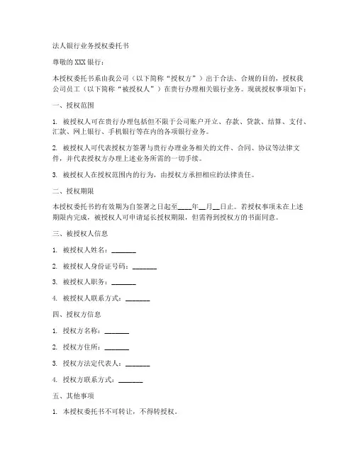 法人银行业务授权委托书