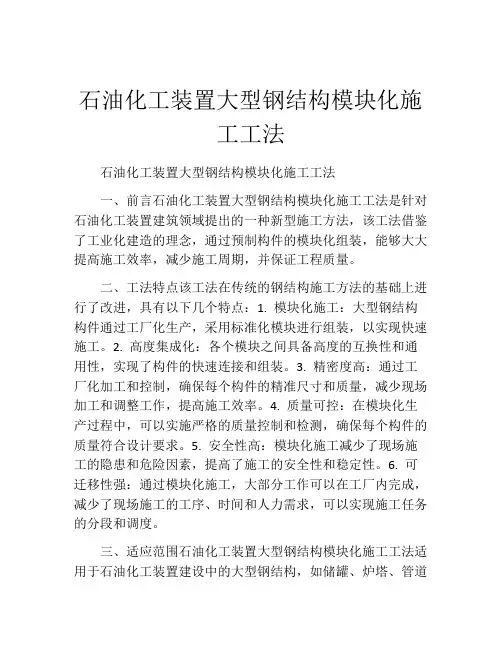 石油化工装置大型钢结构模块化施工工法