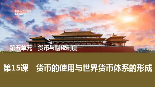 货币的使用与世界货币体系的形成+课件--2024-2025学年高二历史统编版(2019)选择性必修1