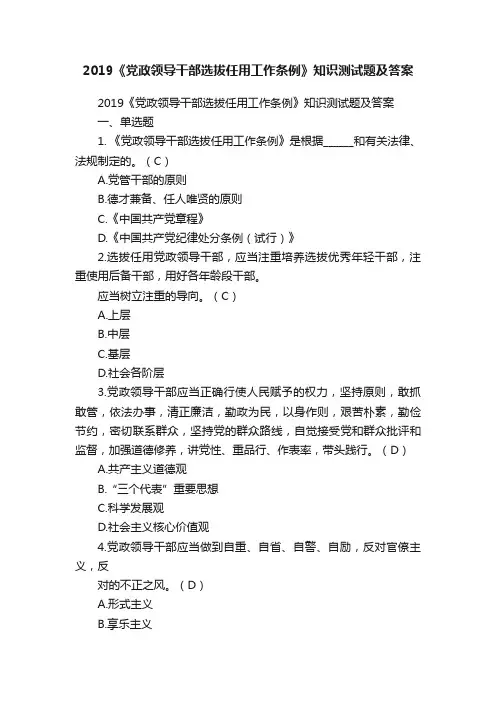 2019《党政领导干部选拔任用工作条例》知识测试题及答案