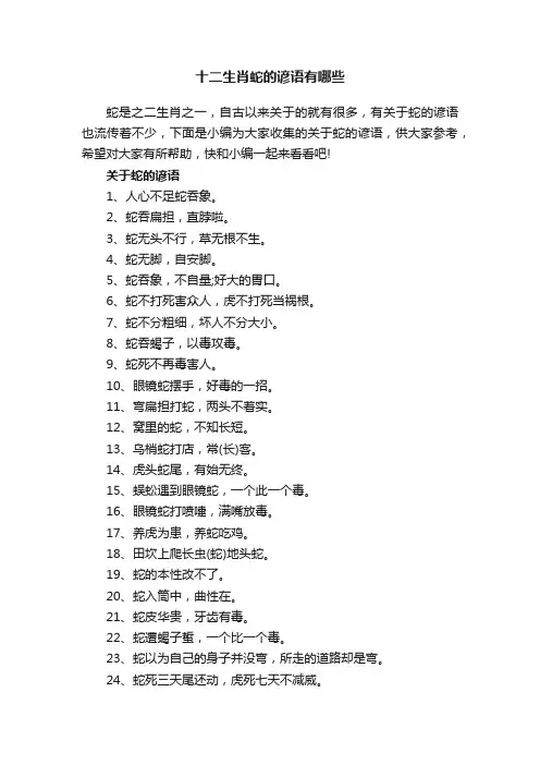 十二生肖蛇的谚语有哪些