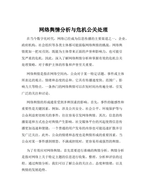 网络舆情分析与危机公关处理
