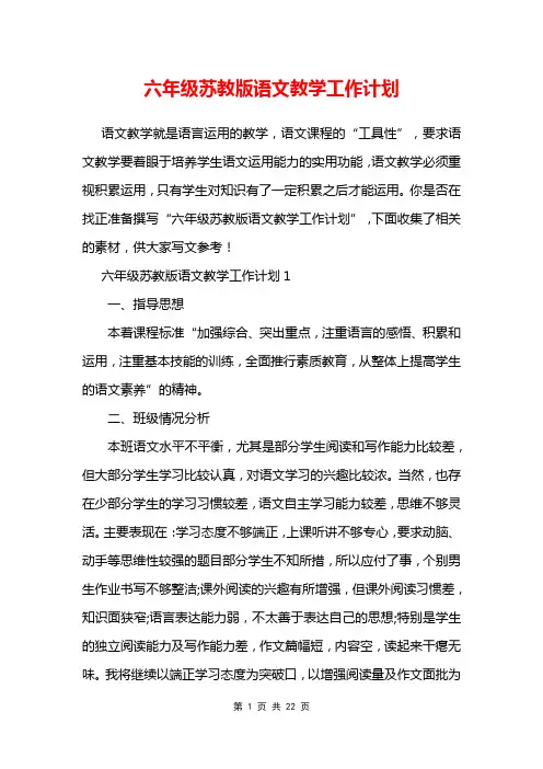 六年级苏教版语文教学工作计划
