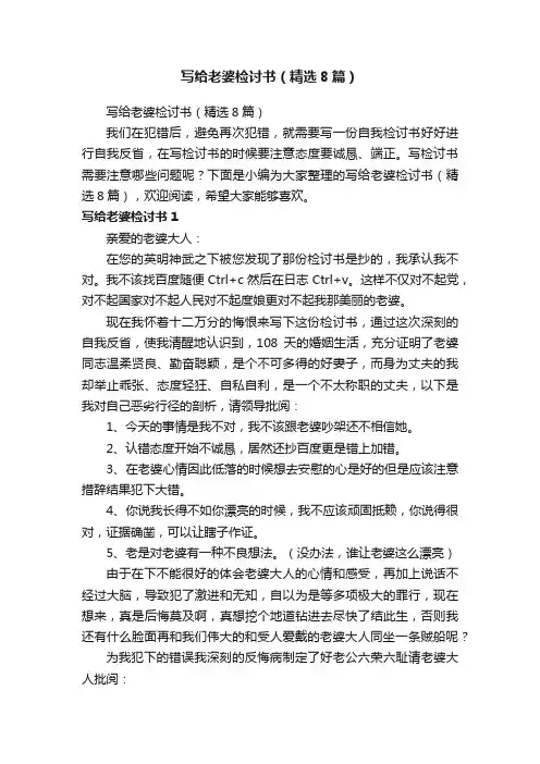 写给老婆检讨书（精选8篇）