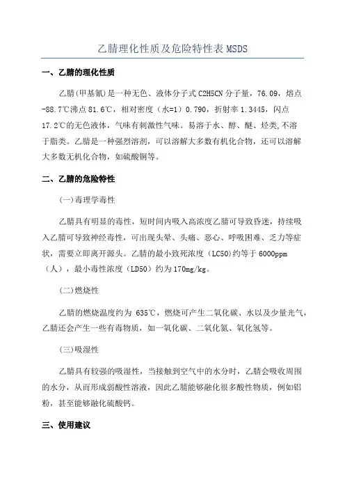 乙腈理化性质及危险特性表MSDS