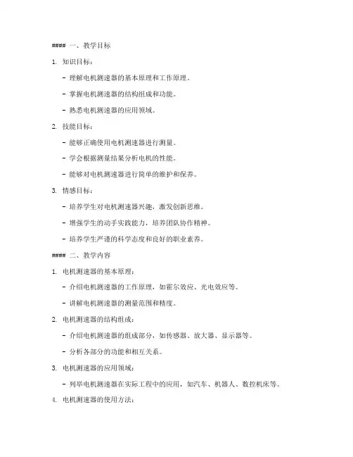 电机测速器教学设计方案