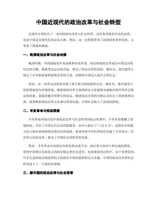 中国近现代的政治改革与社会转型