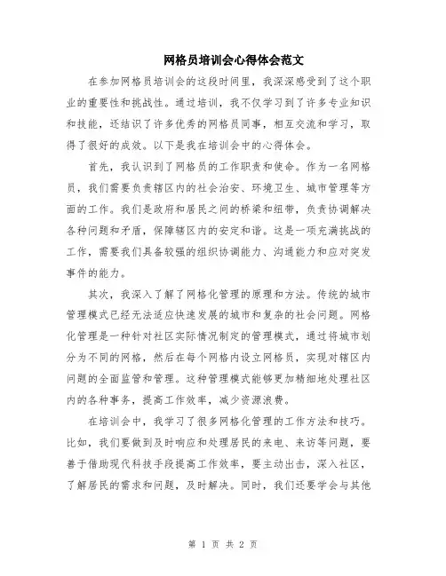 网格员培训会心得体会范文