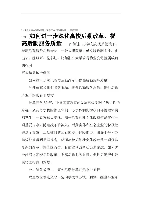如何进一步深化高校后勤改革、提高后勤服务质量.doc