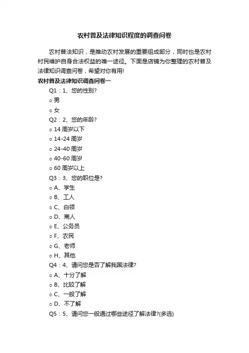 农村普及法律知识程度的调查问卷