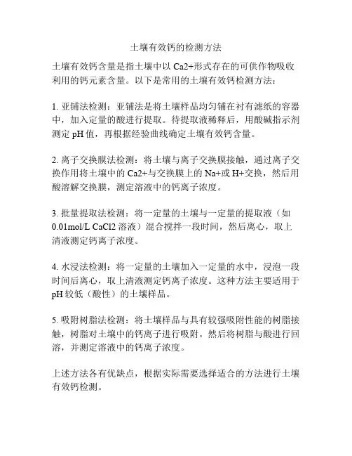 土壤有效钙的检测方法