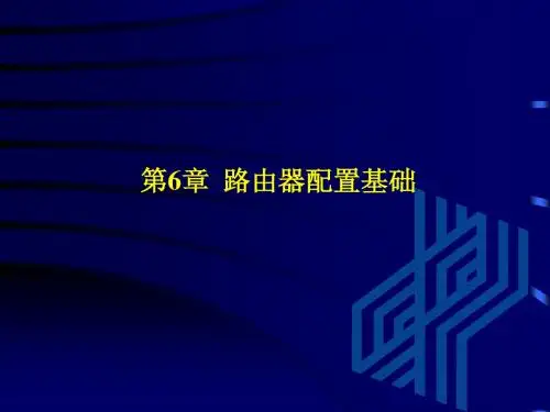 网络管理课件_第6章  路由器配置基础