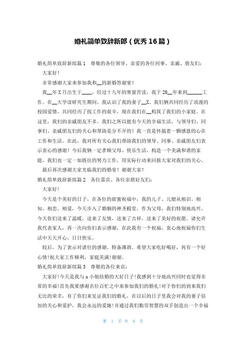 婚礼简单致辞新郎(优秀16篇)