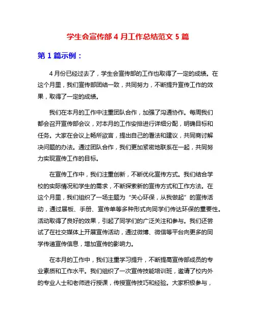 学生会宣传部4月工作总结范文5篇