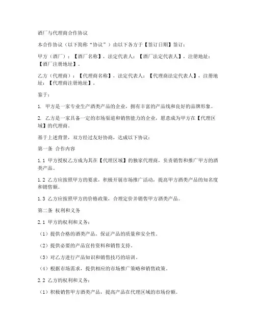 酒厂与代理商合作协议范本