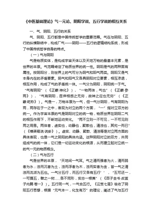 《中医基础理论》气一元论、阴阳学说、五行学说的相互关系