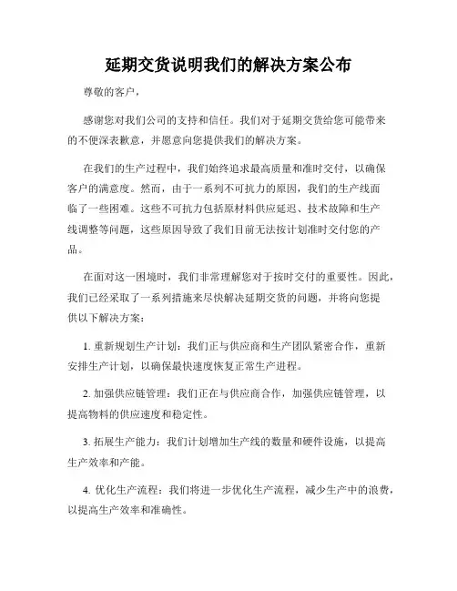 延期交货说明我们的解决方案公布