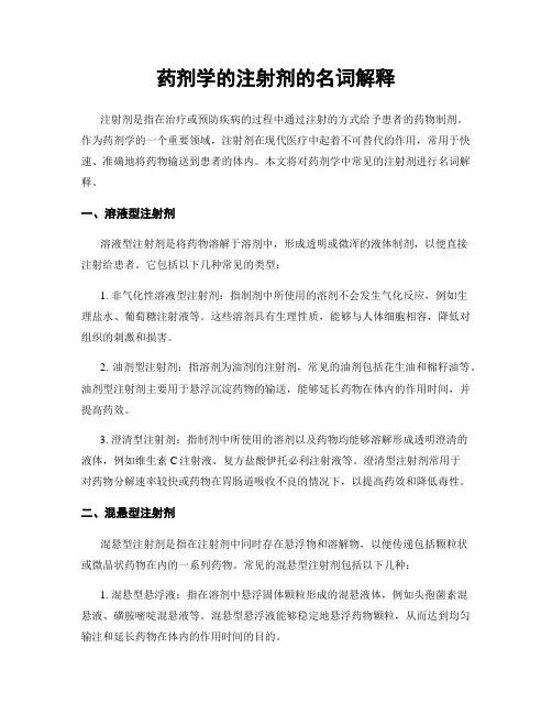 药剂学的注射剂的名词解释