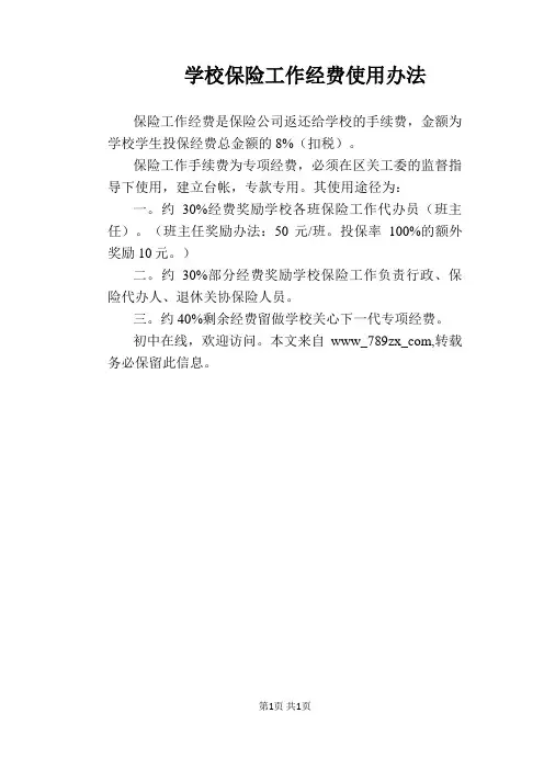 【学校管理规章制度】学校保险工作经费使用办法