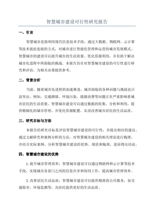 智慧城市建设可行性研究报告
