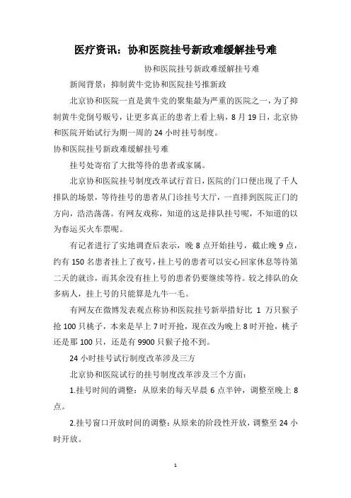医疗资讯：协和医院挂号新政难缓解挂号难