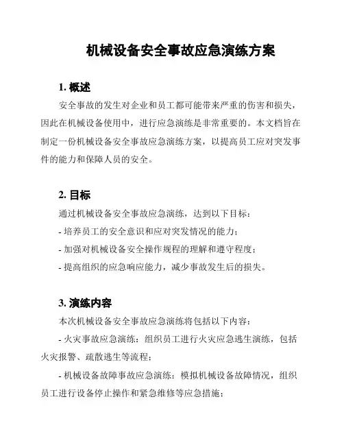 机械设备安全事故应急演练方案