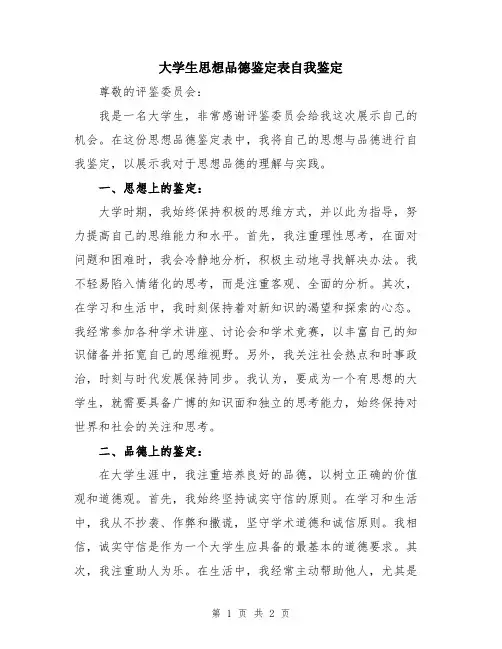 大学生思想品德鉴定表自我鉴定