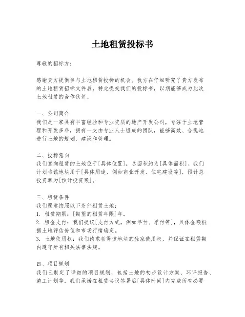 土地租赁投标书
