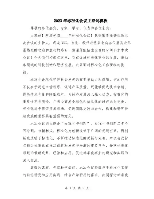 2023年标准化会议主持词模板
