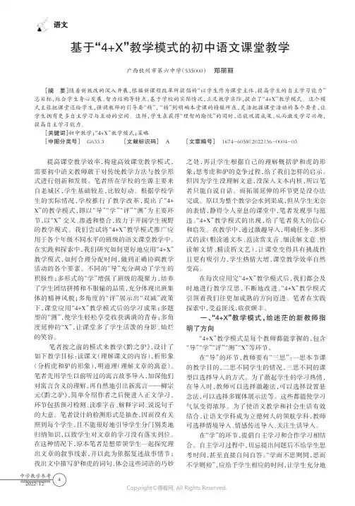 基于“4+X”教学模式的初中语文课堂教学