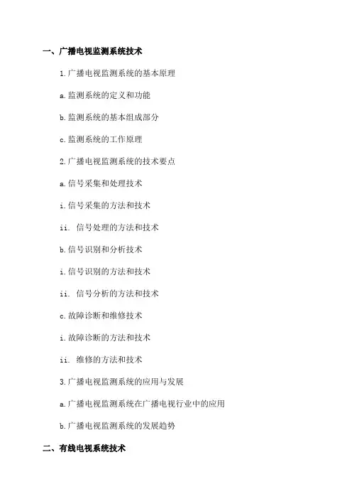 2024年全国广播电视技术能手竞赛复习提纲