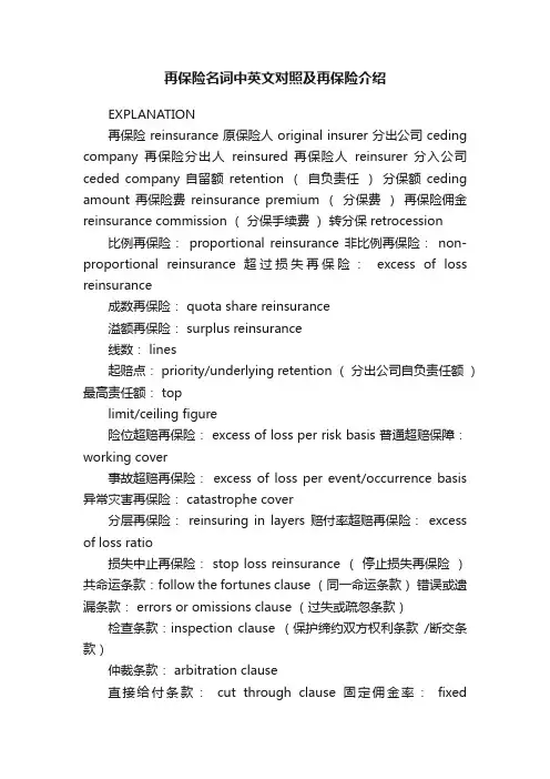 再保险名词中英文对照及再保险介绍