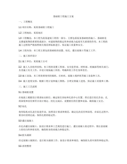 基础桩工程施工方案